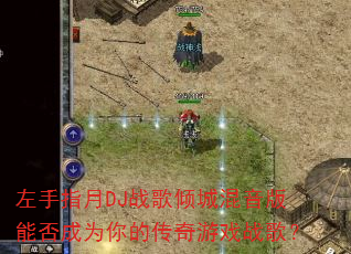 ����ָ��DJս����ǻ������ܷ��Ϊ��Ĵ�����Ϸս�裿