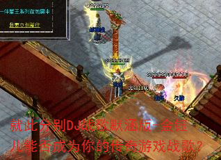 就此分别DJ战歌默涵版-金钰儿能否成为你的传奇游戏战歌? 就此分别DJ战歌默涵版-金钰儿能否成为你的传奇游戏战歌?