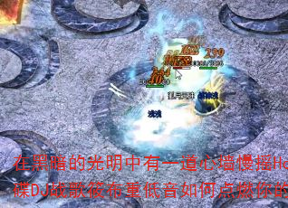 �ںڰ��Ĺ�������һ����ǽ��ҡHouse����DJս���㲼�ص�����ε�ȼ���ս������