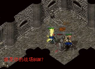 谁是你的战场BGM? 谁是你的战场BGM?