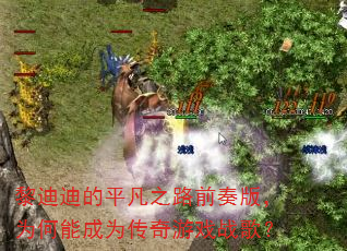 黎迪迪的平凡之路前奏版,为何能成为传奇游戏战歌? 黎迪迪的平凡之路前奏版,为何能成为传奇游戏战歌?