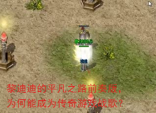 ��ϵϵ�ƽ��֮·ǰ��棬Ϊ���ܳ�Ϊ������Ϸս�裿