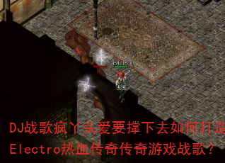 DJս���Ѿͷ��Ҫ����ȥ��δ��������Electro��Ѫ���洫����Ϸս�裿