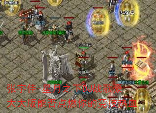 张宇佳-星月之下DJ战歌豪大大版能否点燃你的竞技热血 张宇佳-星月之下DJ战歌豪大大版能否点燃你的竞技热血