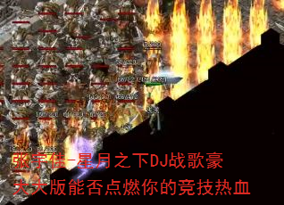 �����-����֮��DJս��������ܷ��ȼ��ľ�����Ѫ