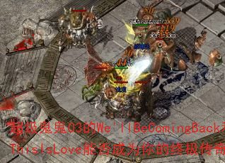 ��������03��We'llBeComingBack��ThisIsLove�ܷ��Ϊ����ռ�������Ϸս�裿