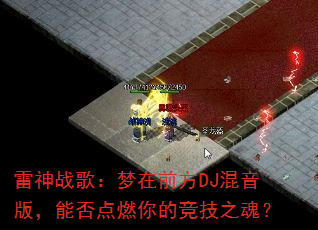 雷神战歌:梦在前方DJ混音版,能否点燃你的竞技之魂? 雷神战歌:梦在前方DJ混音版,能否点燃你的竞技之魂?