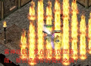 雷神战歌:梦在前方DJ混音版,能否点燃你的竞技之魂? 雷神战歌:梦在前方DJ混音版,能否点燃你的竞技之魂?