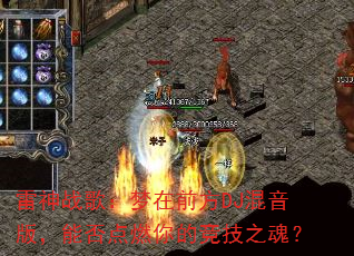 雷神战歌:梦在前方DJ混音版,能否点燃你的竞技之魂? 雷神战歌:梦在前方DJ混音版,能否点燃你的竞技之魂?