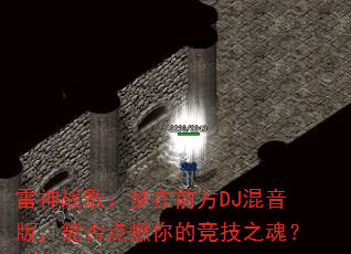 ����ս�裺����ǰ��DJ�����棬�ܷ��ȼ��ľ���֮�ꣿ