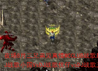 ҹ��8�����ֵܼ�����MCCLUBս�賬ˬս��DJս��С��VsDJս������vsDJս�����ۣ�