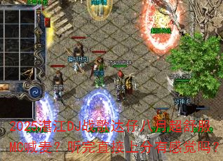 2025湛江DJ战歌达仔八月超舒服MC喊麦?听完直接上分有感觉吗? 2025湛江DJ战歌达仔八月超舒服MC喊麦?听完直接上分有感觉吗?