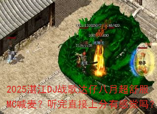 2025湛江DJ战歌达仔八月超舒服MC喊麦?听完直接上分有感觉吗? 2025湛江DJ战歌达仔八月超舒服MC喊麦?听完直接上分有感觉吗?