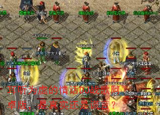 ����Ϊ����黰DJս�谢׿�棬����ʵ���ǻ��ԣ�