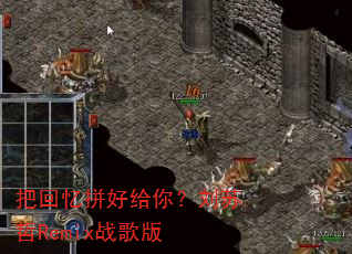 �ѻ���ƴ�ø��㣿������Remixս���