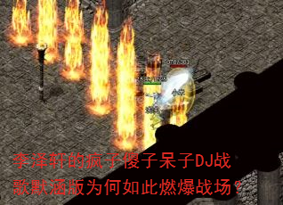 李泽轩的疯子傻子呆子DJ战歌默涵版为何如此燃爆战场? 李泽轩的疯子傻子呆子DJ战歌默涵版为何如此燃爆战场?