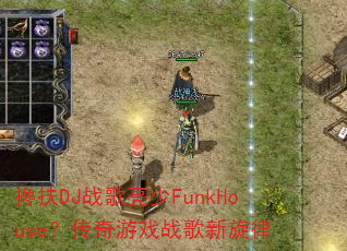 ���DJս������FunkHouse��������Ϸս��������