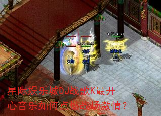 星际娱乐城DJ战歌K最开心音乐如何点燃战场激情? 星际娱乐城DJ战歌K最开心音乐如何点燃战场激情?