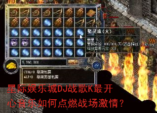 星际娱乐城DJ战歌K最开心音乐如何点燃战场激情? 星际娱乐城DJ战歌K最开心音乐如何点燃战场激情?