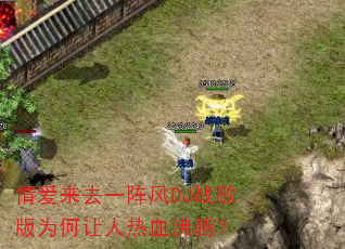 �鰮��ȥһ���DJս���Ϊ��������Ѫ���ڣ�
