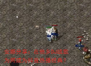 ���ȷ�����������DJս��Ϊ�γ�Ϊ�����Ȳ����䣿