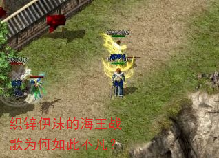 织锌伊沫的海王战歌为何如此不凡? 织锌伊沫的海王战歌为何如此不凡?