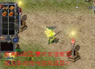 ����DJս��������ܷ��Ϊ��Ĵ�����Ϸս�裿