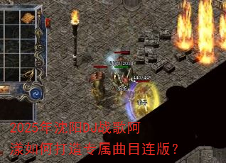 2025������DJս�谢����δ���ר����Ŀ���棿