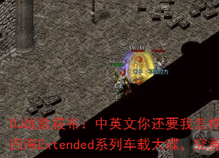 DJ战歌筱布:中英文你还要我怎样vs美丽女人vs四海Extended系列车载大碟,究竟有多燃? DJ战歌筱布:中英文你还要我怎样vs美丽女人vs四海Extended系列车载大碟,究竟有多燃?
