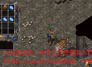DJ战歌筱布:中英文你还要我怎样vs美丽女人vs四海Extended系列车载大碟,究竟有多燃? DJ战歌筱布:中英文你还要我怎样vs美丽女人vs四海Extended系列车载大碟,究竟有多燃?