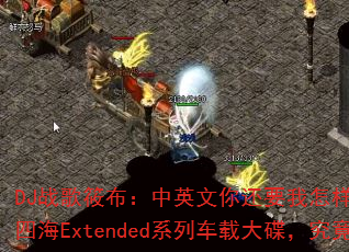 DJ战歌筱布:中英文你还要我怎样vs美丽女人vs四海Extended系列车载大碟,究竟有多燃? DJ战歌筱布:中英文你还要我怎样vs美丽女人vs四海Extended系列车载大碟,究竟有多燃?