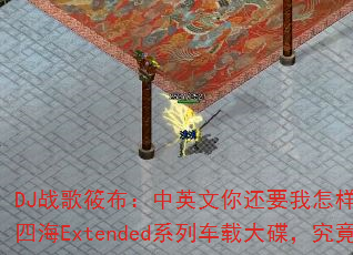 DJ战歌筱布:中英文你还要我怎样vs美丽女人vs四海Extended系列车载大碟,究竟有多燃? DJ战歌筱布:中英文你还要我怎样vs美丽女人vs四海Extended系列车载大碟,究竟有多燃?