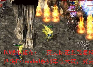 DJս���㲼����Ӣ���㻹Ҫ������vs����Ů��vs�ĺ�Extendedϵ�г��ش���������ж�ȼ��