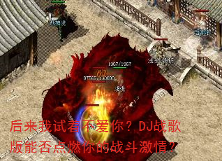 ���������Ų����㣿DJս����ܷ��ȼ���ս�����飿