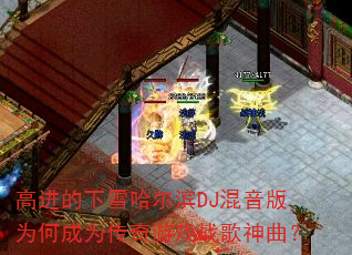 �߽�����ѩ������DJ������Ϊ�γ�Ϊ������Ϸս��������