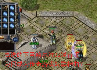 �߽�����ѩ������DJ������Ϊ�γ�Ϊ������Ϸս��������