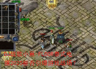 DJս��С��-FLOOR̩ʽ���2025�ܷ�������Ϸս����