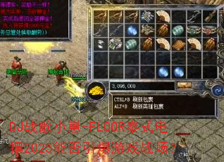 DJս��С��-FLOOR̩ʽ���2025�ܷ�������Ϸս����