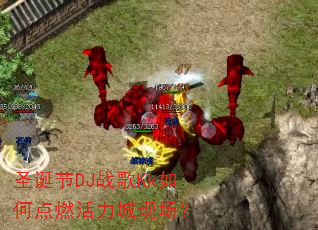 圣诞节DJ战歌Kk如何点燃活力城现场? 圣诞节DJ战歌Kk如何点燃活力城现场?