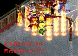 圣诞节DJ战歌Kk如何点燃活力城现场? 圣诞节DJ战歌Kk如何点燃活力城现场?