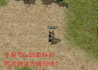 圣诞节DJ战歌Kk如何点燃活力城现场? 圣诞节DJ战歌Kk如何点燃活力城现场?