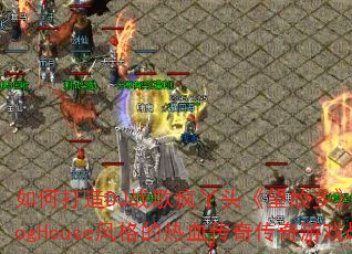 ��δ���DJս���Ѿͷ�������硷������ProgHouse������Ѫ���洫����Ϸս�裿