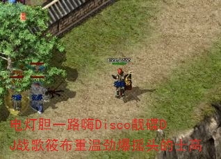 电灯胆一路嗨Disco靓碟DJ战歌筱布重温劲爆摇头的士高 电灯胆一路嗨Disco靓碟DJ战歌筱布重温劲爆摇头的士高