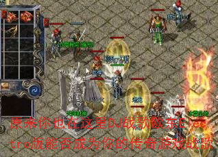 原来你也在这里DJ战歌欧东Electro版能否成为你的传奇游戏战歌 原来你也在这里DJ战歌欧东Electro版能否成为你的传奇游戏战歌