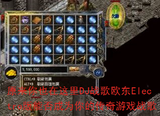 原来你也在这里DJ战歌欧东Electro版能否成为你的传奇游戏战歌 原来你也在这里DJ战歌欧东Electro版能否成为你的传奇游戏战歌