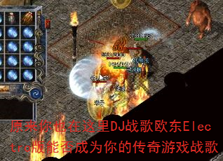 原来你也在这里DJ战歌欧东Electro版能否成为你的传奇游戏战歌 原来你也在这里DJ战歌欧东Electro版能否成为你的传奇游戏战歌