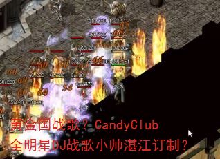 �ƽ��ս�裿CandyClubȫ����DJս��С˧տ�����ƣ�