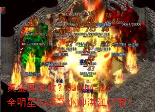 �ƽ��ս�裿CandyClubȫ����DJս��С˧տ�����ƣ�