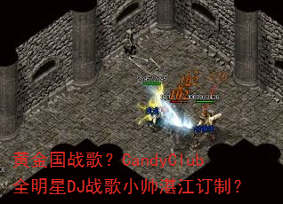�ƽ��ս�裿CandyClubȫ����DJս��С˧տ�����ƣ�