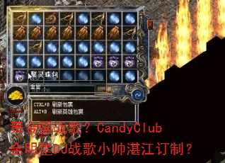 �ƽ��ս�裿CandyClubȫ����DJս��С˧տ�����ƣ�